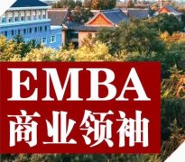 北大商业领袖EMBA总裁班2020年4月开课通知