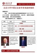 北京大学中国企业家学者研修班2021年1月开课通知