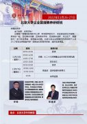 2022年11月26-27日北京大学企业管理素养研修班开课